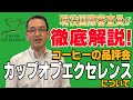 現役国際審査委員が徹底解説！！コーヒーの品評会カップ・オブ・エクセレンス