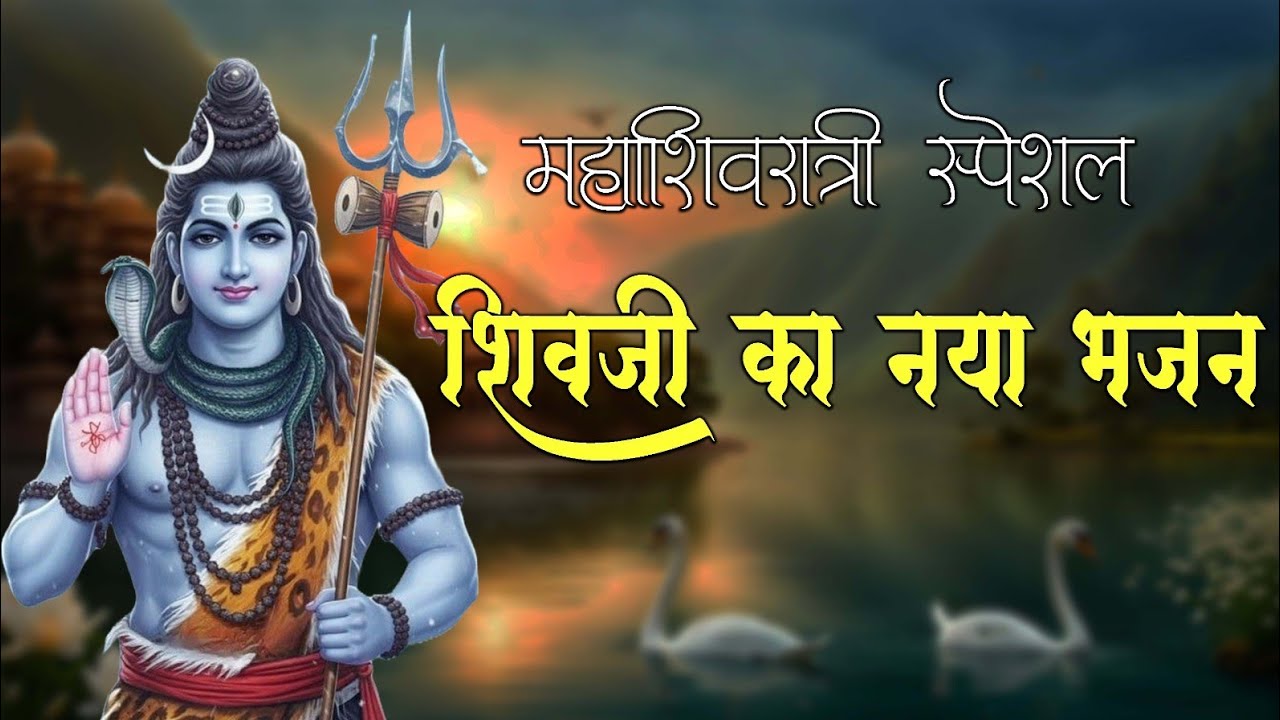 Mahashivratri Special 🙏 शिवजी का नया भजन 👏 ओम नमः शिवाय कोणी नाही तुझ्याशिवाय 🙏