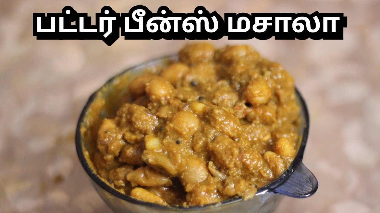 Butter beans gravy in Tamil / Butter beans masala in tamil