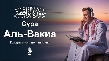 Сура Аль-Вакиа سورة الواقعه | Чтение, которое расслабит и вдохновит душу