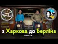 Я, «Побєда» і Кузьма: подорож з Харкова до Берліна. Початок