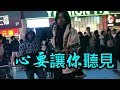 心要让你听见 Mp3 Mp4 Free download