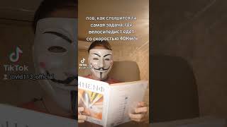 как воспринимается физике с задачами #tiktok #tiktokmod #tiktokmode #жиза #ананимус #тиктокмод#furka