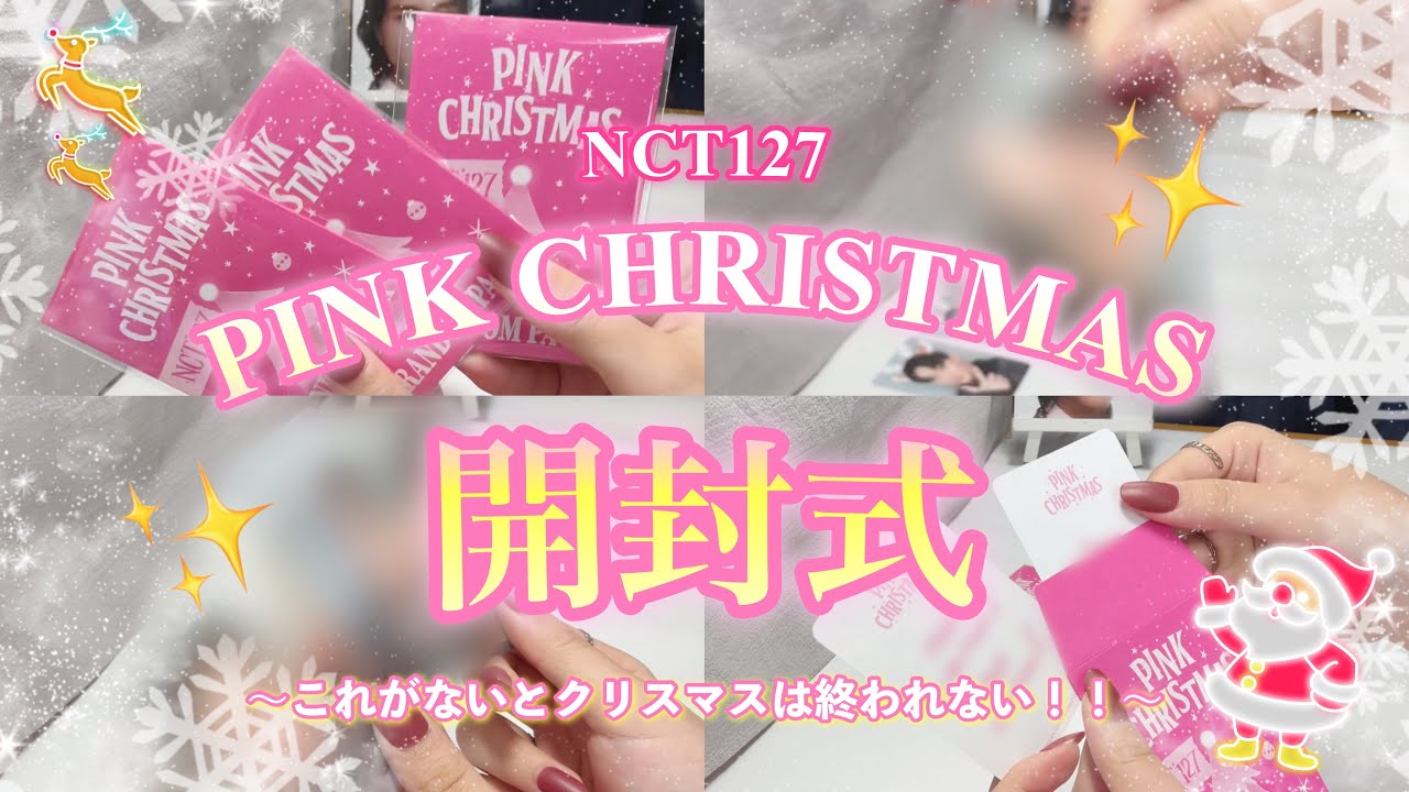 【開封動画】今年のクリスマスプレゼントはイケメンでした。/NCT127 PINK CHRISTMAS unboxing