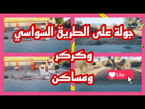 جولة على الطريق السواسي وكركر ومساكن
