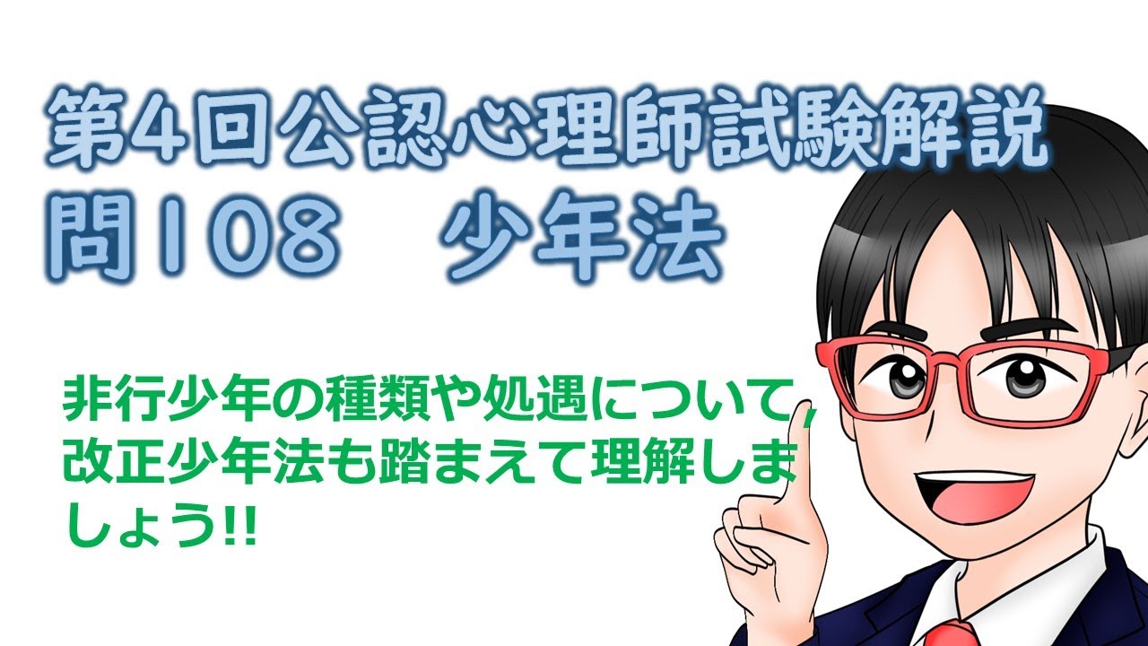 第4回公認心理師試験解説【問108】