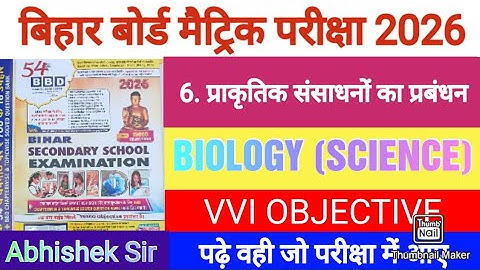 जीव विज्ञान कक्षा 10 वीं अध्याय 6 वस्तुनिष्ठ प्रश्न || बीबीडी गाइड 2026 समाधान || कक्षा 10 जीव विज्ञान 💯🔥