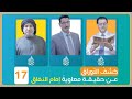 كشف الأوراق عن حقيقة معاوية إمام النفاق الحلقة 17