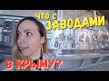 РАЗВЕДКА: Что стало с ЗАВОДАМИ в Крыму? Я на крупнейшем заводе - ПБК "Крым"