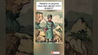 тест на внимательность, найдёте на рисунке лица двух друзей этого солдата #тестнавнимательность