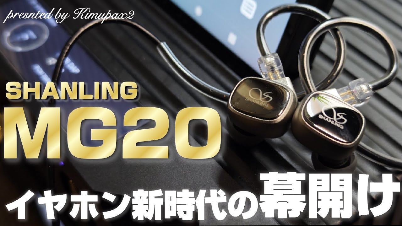 イヤホンの幕開け】SHANLING(シャンリン) 