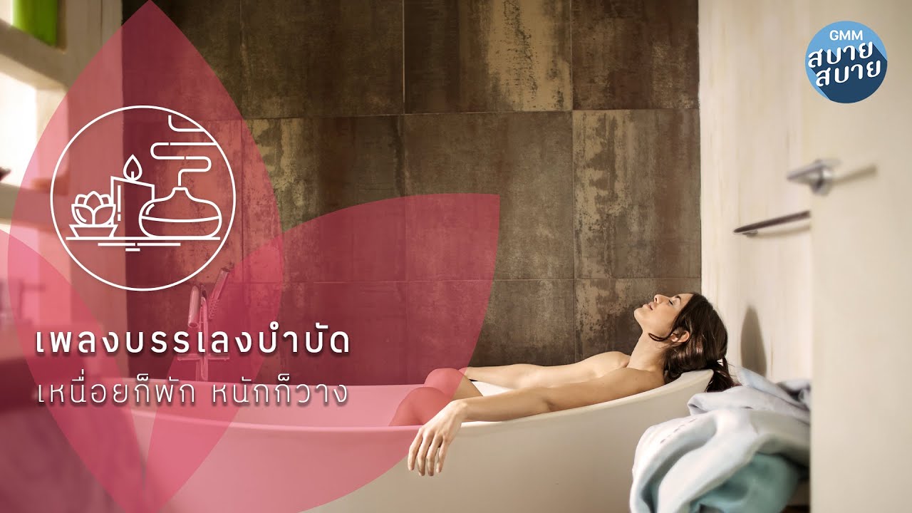 เพลงบรรเลงบำบัด เหนื่อยก็พัก หนักก็วาง | เพลงสปา ฟังสบาย