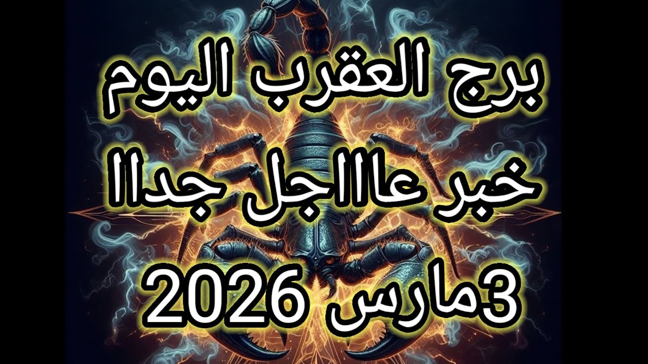 توقعات برج العقرب اليوم 🔮🦞خبر عاااجل جداا للعقرب⁉️💫3 مارس2026📝
