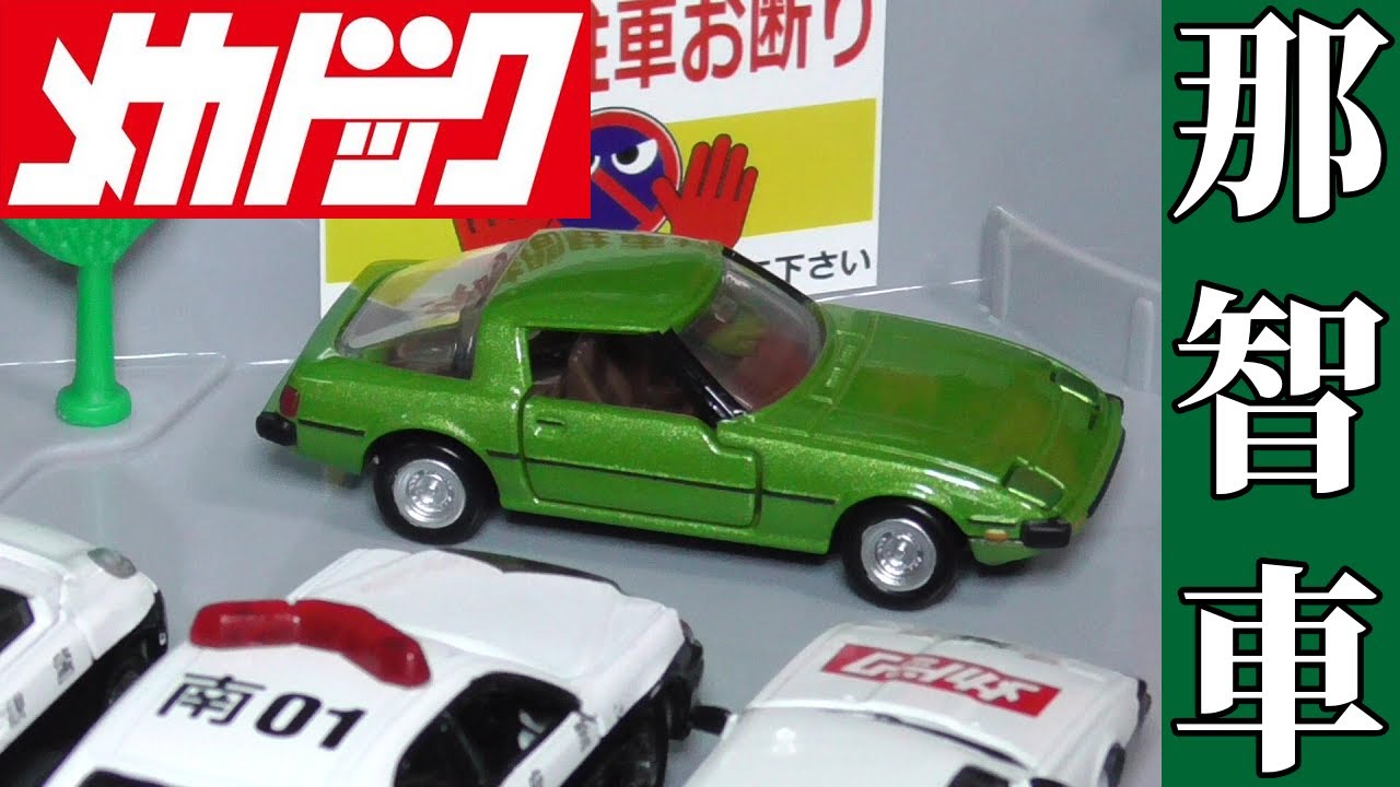 トミカプレミアム】マツダ サバンナ RX-7 (SA22C)を買ったので
