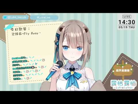 【露恰歌回剪輯】6萬耐久歌回--Fly Away