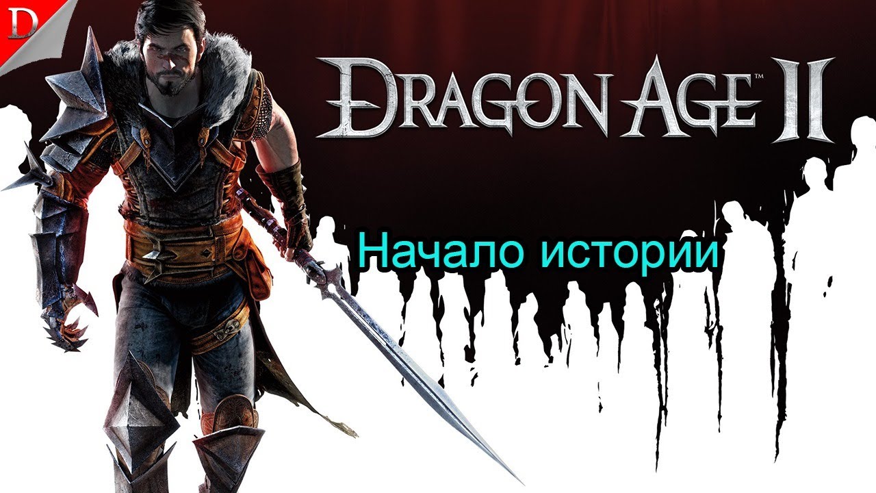 Dragon Age 2 Черный Магазин