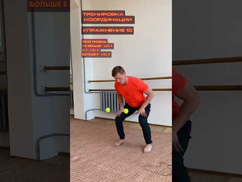 ТРЕНИРОВКА НА КООРДИНАЦИЮ #координация #ловкостьрук #упражнениядлямозга #баскетбол #волейбол #футбол