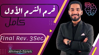 اقوى مراجعه نهائيه على الترم الأول | الجزء الأول | Unit 1 , 2 and 3