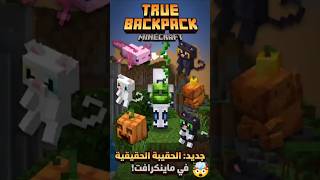 أقوى مود حقيبة في ماين كرافت! 🎒🔥 (الحقيبة الحقيقية للجوال) #shorts #ماين_كرافت_الجوال