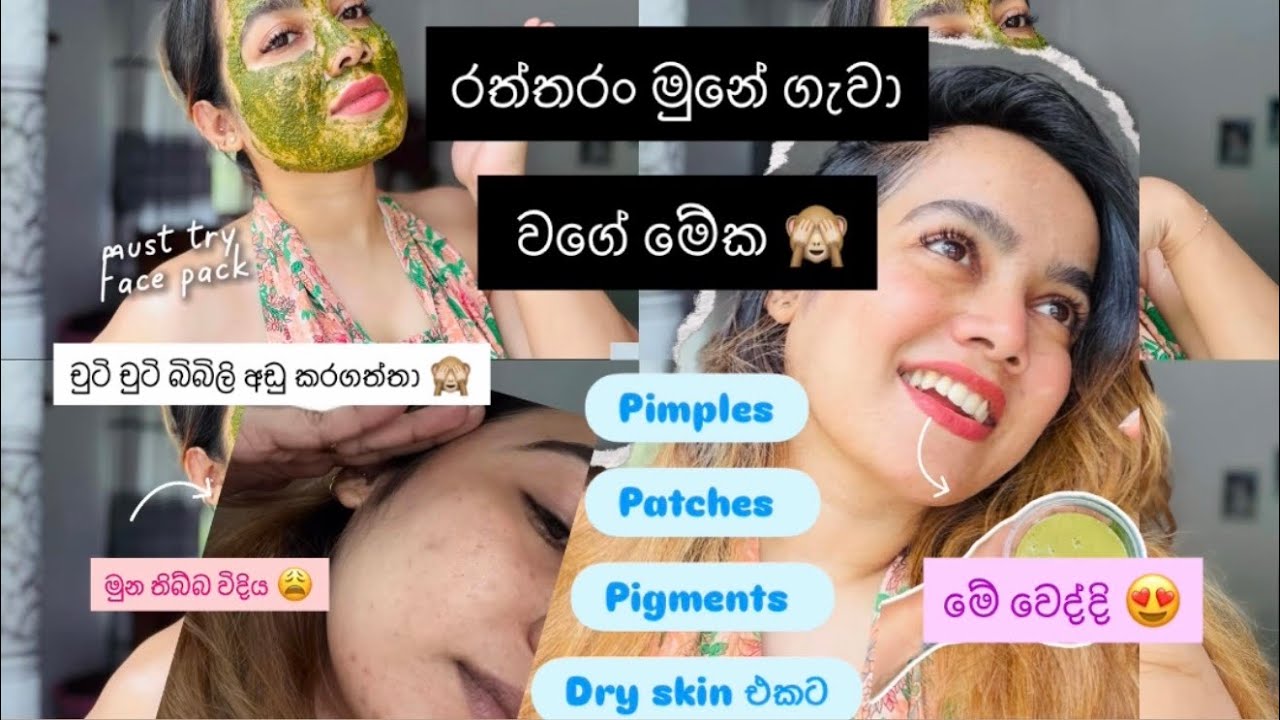 ගෙදරින්ම හොයාගන්න පුලුවන් -පලවෙනි දවසෙන්ම වෙනසක් 🌟|Natural pack |Best |Skin care #bhagya #selflove 