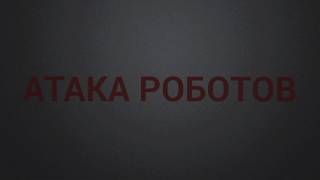 «Атака роботов» 2 сезон 2 серия