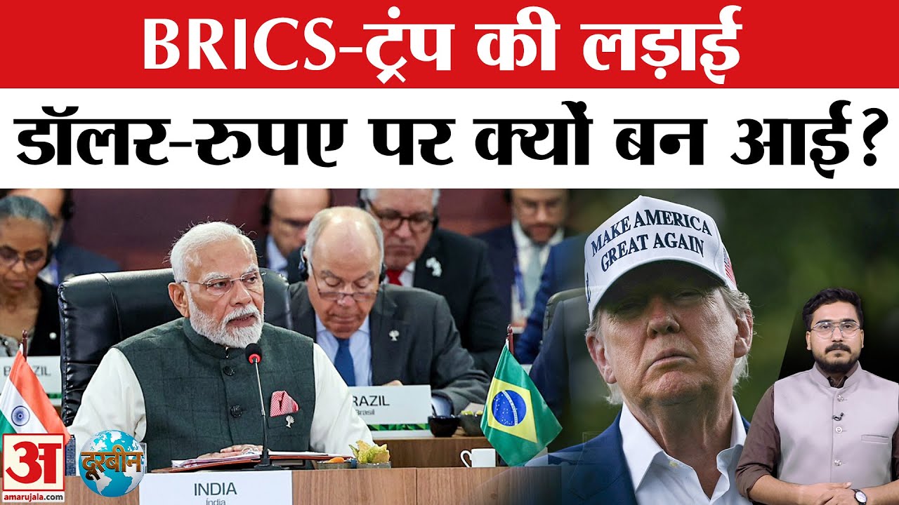 Donald Trump Vs BRICS: अमेरिका और BRICS में किस बात की लड़ाई? | BRICS Summit |Top News |PM Modi