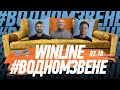 Winline в одном звене | 02.10 Утреннее шоу перед матчем с &quot;Барысом&quot; | Гость: Геннадий Загородный