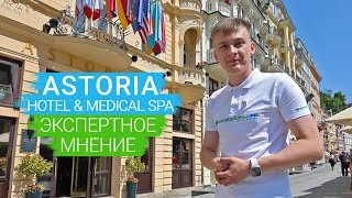 ASTORIA Hotel & Medical Spa, Карловы Вары, Чехия 🇨🇿, экспертное мнение - sanatoriums.com 👍🏻