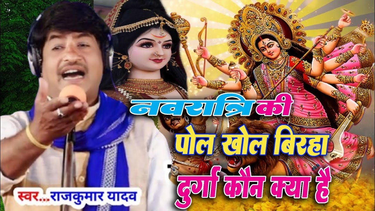 #न्यू_बिरहा#राज कुमार यादव दुर्गा जी की पोल खोल दिया | हमे नवरात्र नहीं मनाना चाहिए#Raj_Kumar_Yadav 