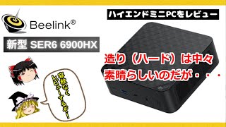 容赦ないレビュー！？【Beelink SER6 6900HX】を紹介！ Ryzen 9 6900HX搭載ミニPC