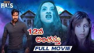 12Va Anthasthu Telugu Horror Movie HD | Ajay Devgan | Urmila | RGV | Latest Telugu Horror Movies