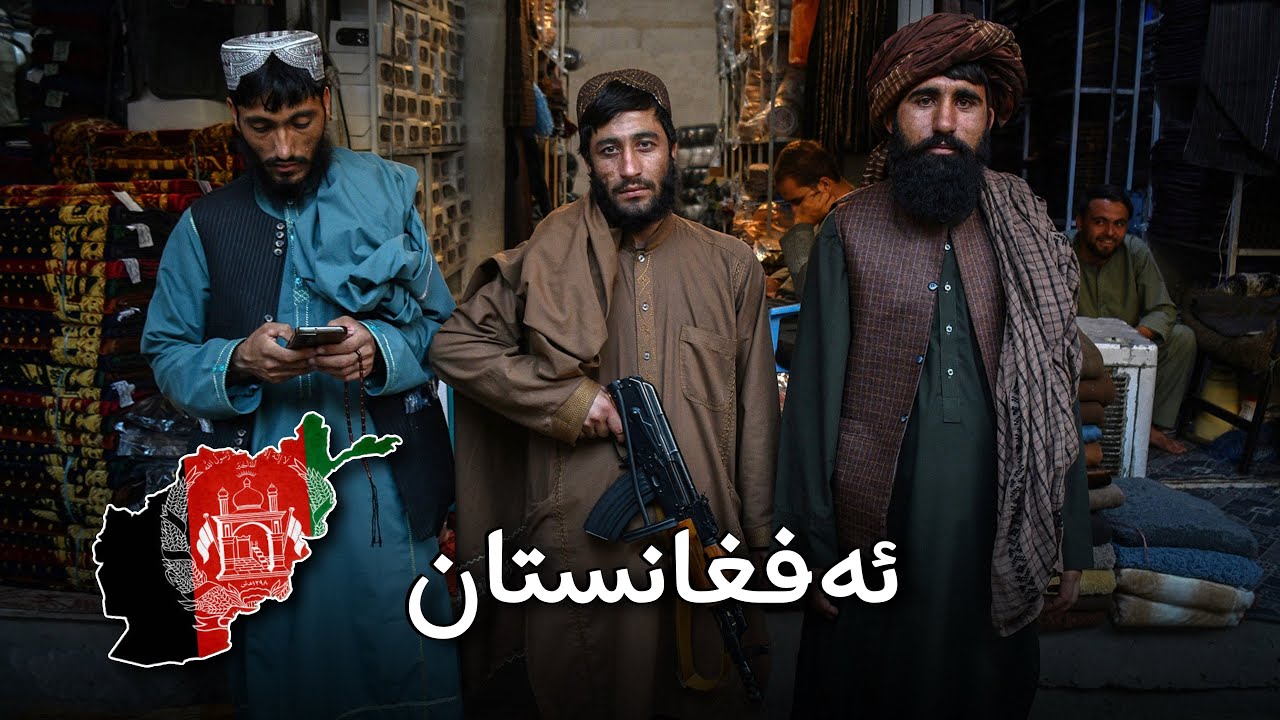 Afghanistan: After the Americans - ئەفغانستان: پشتی ئەمریکیا 🇦🇫