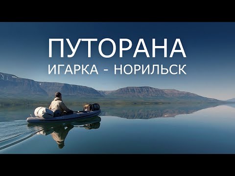 Видео: ПУТОРАНА. Игарка - Норильск. 650 км, 36 дней.