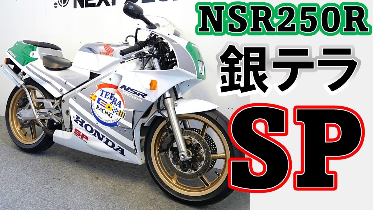 売約済み【HONDA NSR250R 89SP 銀テラ 】中古バイク紹介動画 - YouTube