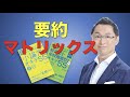 【大学入試】長くて難しい課題文を読むコツ「要約マトリックス」