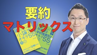 【大学入試】長くて難しい課題文を読むコツ「要約マトリックス」