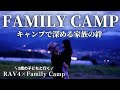【ファミリーキャンプ】家族時間を大切に。ファミリーキャンプの良いところ/長野県信州とうみオートキャンプ場　後編/RAV4