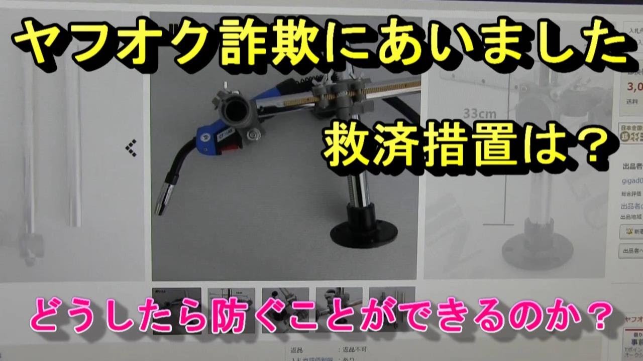 ヤフオク詐欺にあいました返金してもらえるの？I was scammed on the auction site