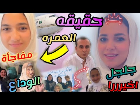 امنيه القوه رجعت اخيرررا ندى واحمد لاول مره يعملو عمره عيله الجمل سافرت السعوديه الوداع ادعووولنا