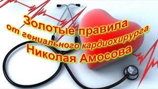 Золотые правила  от гениального кардиохирурга Николая Амосова