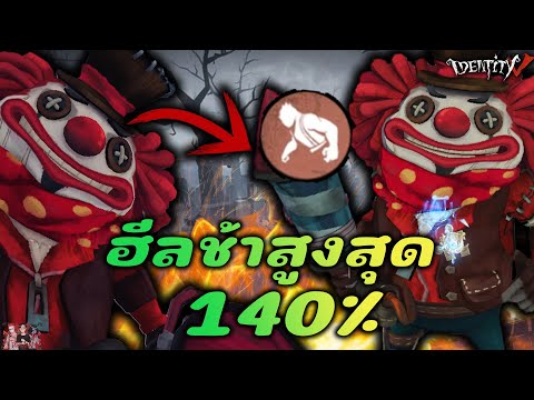 โจ๊กเกอร์ กับเปิร์คที่ทำให้ฮีลช้าสูงสุด 140% | Identity V