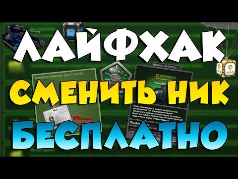 ЛАЙФХАК: КАК БЕСПЛАТНО СМЕНИТЬ НИК В ТАНКАХ ОНЛАЙН