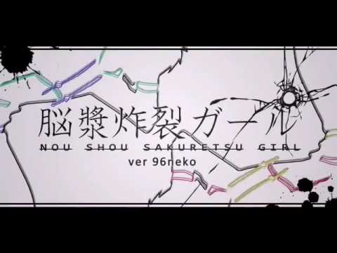 【96猫】脳漿炸裂ガール