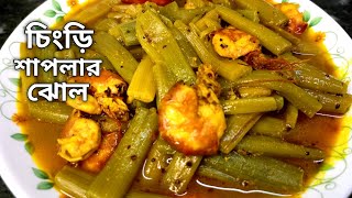 শাপলা দিয়ে চিংড়ি মাছের ঝোল।।Water Lily Prawn Recipe। এক বার খেলে বার বার খেতে ইচ্ছা হবে।