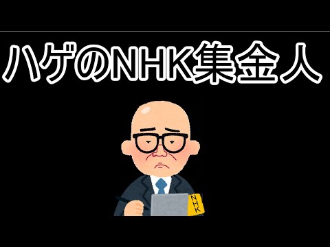 【替え歌：ハゲのうた】ハゲのNHK集金人