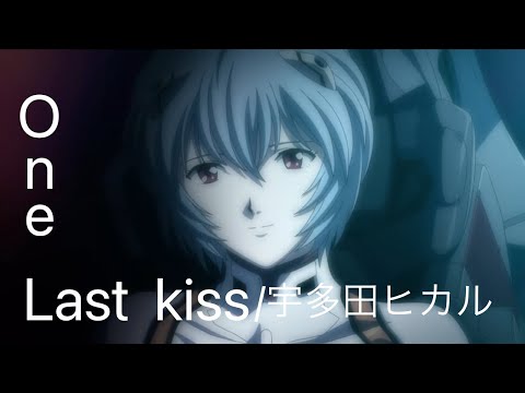 【MAD】エヴァンゲリオン/One Last Kiss/宇多田ヒカル