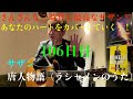 コロナに負けるな 106日目 サザンオールスターズ 唐人物語 ラシャメンのうた コロナに負けるな 106日目 サザンオールスターズ 唐人物語 ラシャメンのうた