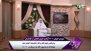 ترنم نور | تلاوت آیات 61 الی 77 سوره ی الفرقان