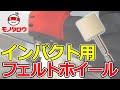 【研磨 】六角軸フェルトホイール インパクト用 使用例【MonotaRO取扱商品】,
