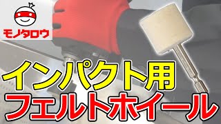 【研磨 】六角軸フェルトホイール インパクト用 使用例【MonotaRO取扱商品】,